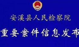 安溪事件爆料最新消息,揭秘背后真相与最新爆料